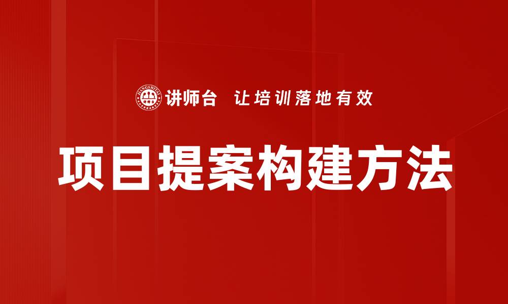 文章有效项目提案的关键要素与成功技巧解析的缩略图