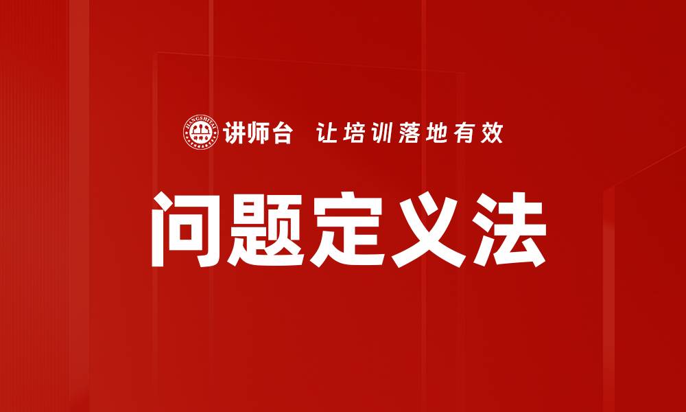 问题定义法