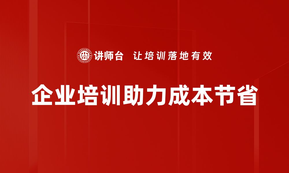 企业培训助力成本节省