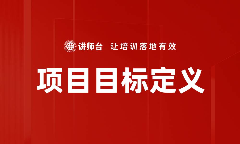 文章项目目标定义的重要性与实施策略解析的缩略图