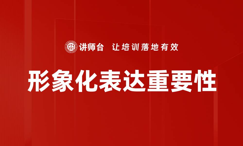 文章形象化表达技巧：提升沟通效果的关键方法的缩略图