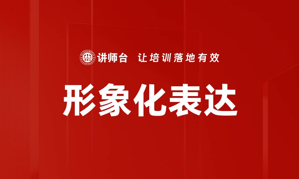 文章提升沟通效果的形象化表达技巧与实例分享的缩略图
