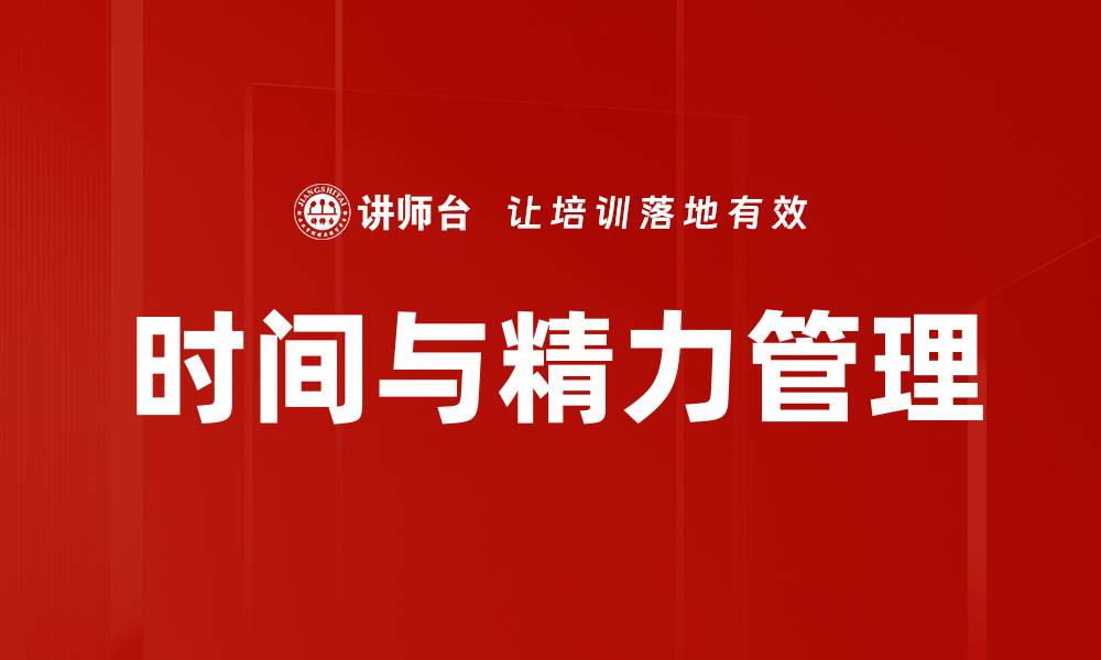 文章掌握高效时间管理技巧，让生活更有条理的缩略图