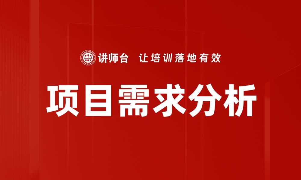 文章全面解析项目需求分析的重要性与实施步骤的缩略图