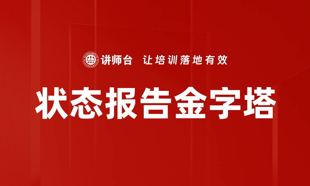 状态报告金字塔