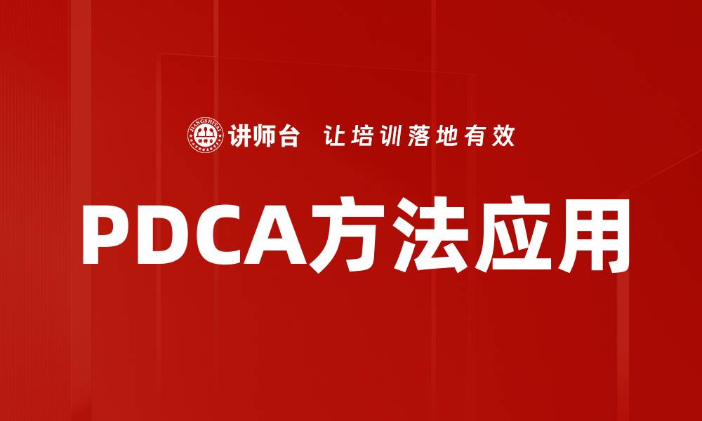 文章掌握PDCA方法提升工作效率与质量管理的缩略图