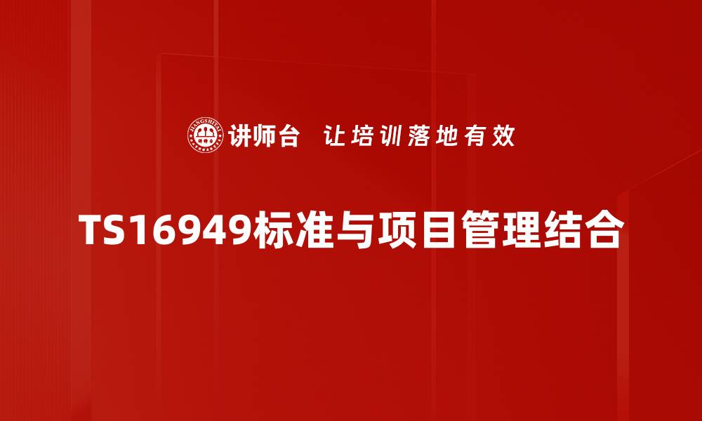 TS16949标准与项目管理结合