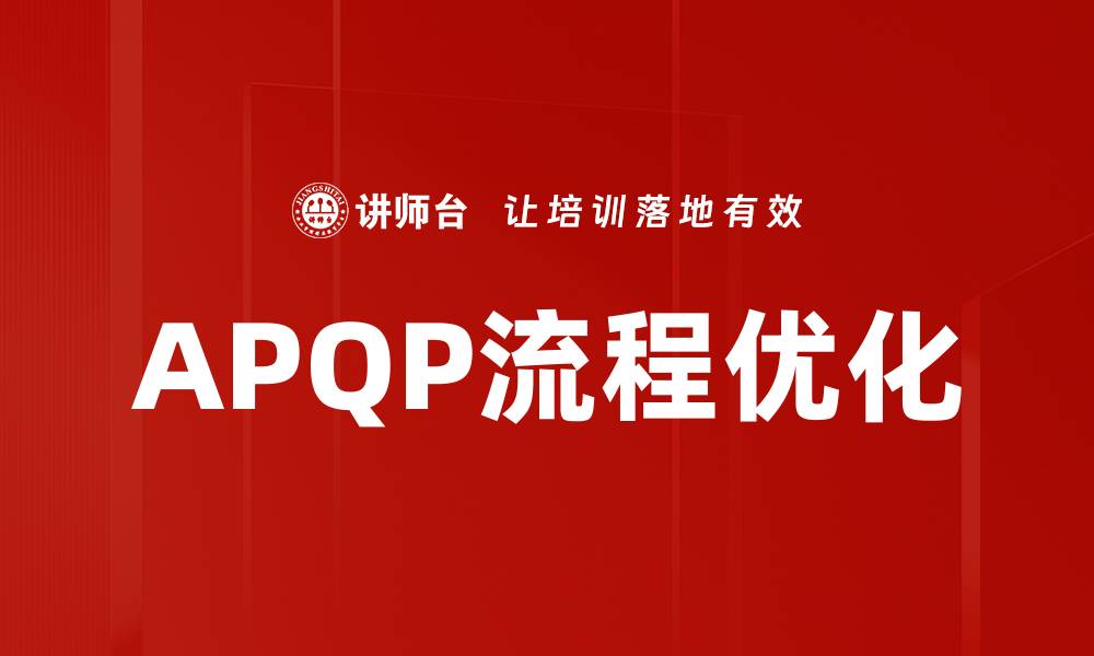 文章全面解析APQP流程助力项目成功实施的缩略图