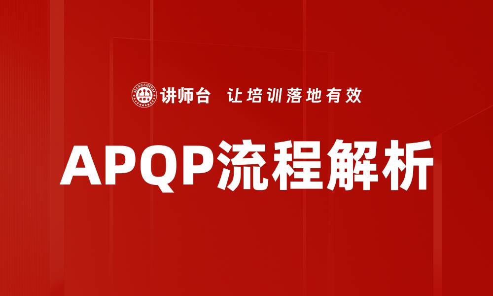 文章全面解析APQP流程：提升产品品质的关键步骤的缩略图