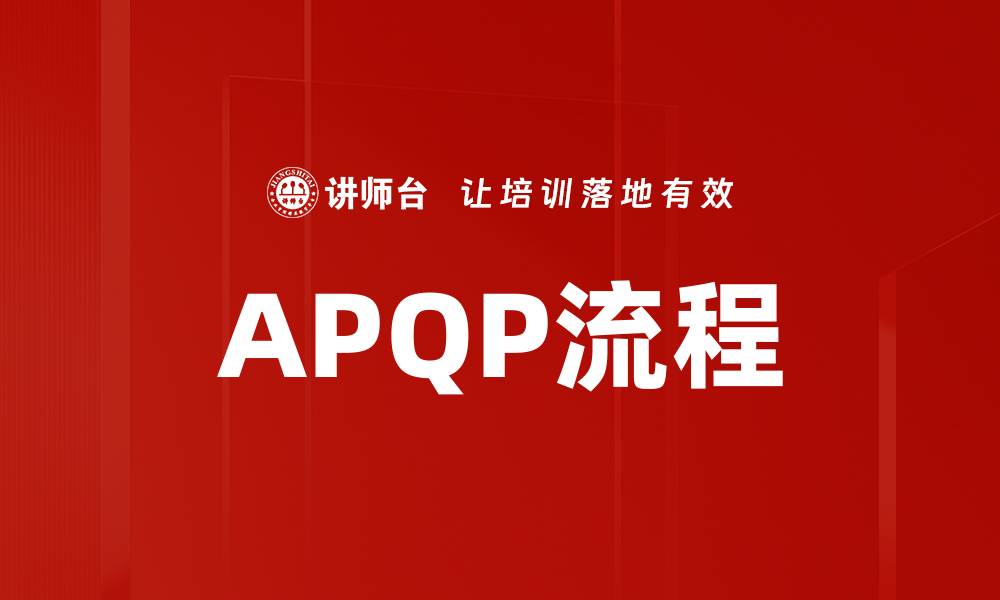 文章掌握APQP流程，提高产品质量与生产效率的缩略图