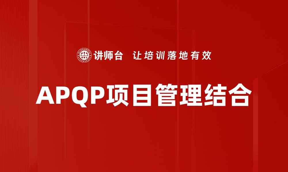 APQP项目管理结合