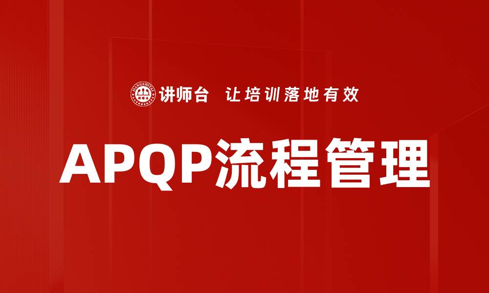 文章全面解析APQP流程提升产品质量和效率的缩略图