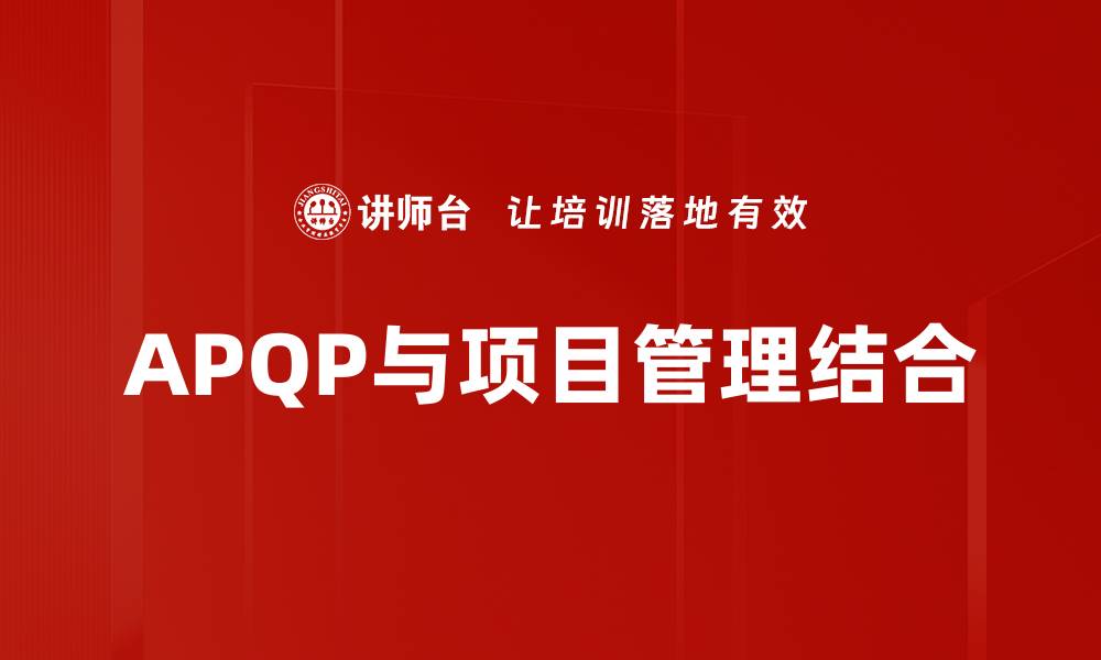 文章掌握APQP流程，提升产品开发效率与质量的缩略图