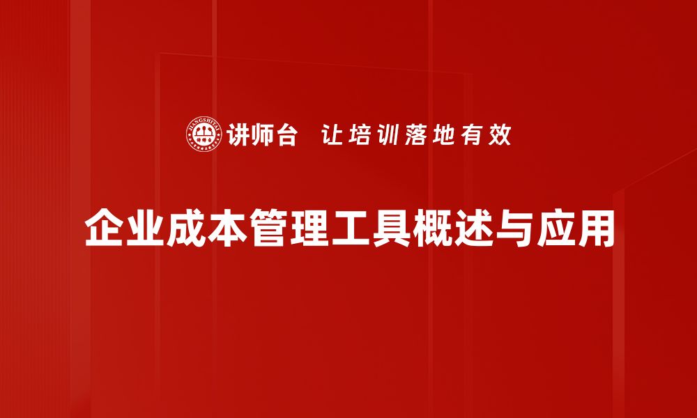 文章掌握成本管理工具 助力企业提升盈利能力的缩略图