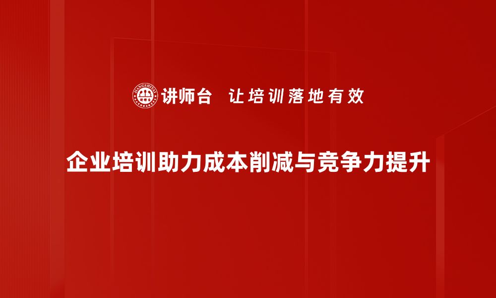 文章掌握这些成本削减技巧，让企业利润翻倍！的缩略图