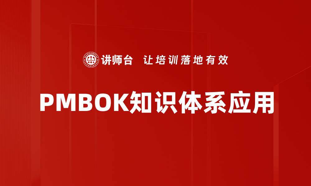 文章掌握PMBOK知识体系提升项目管理能力的缩略图