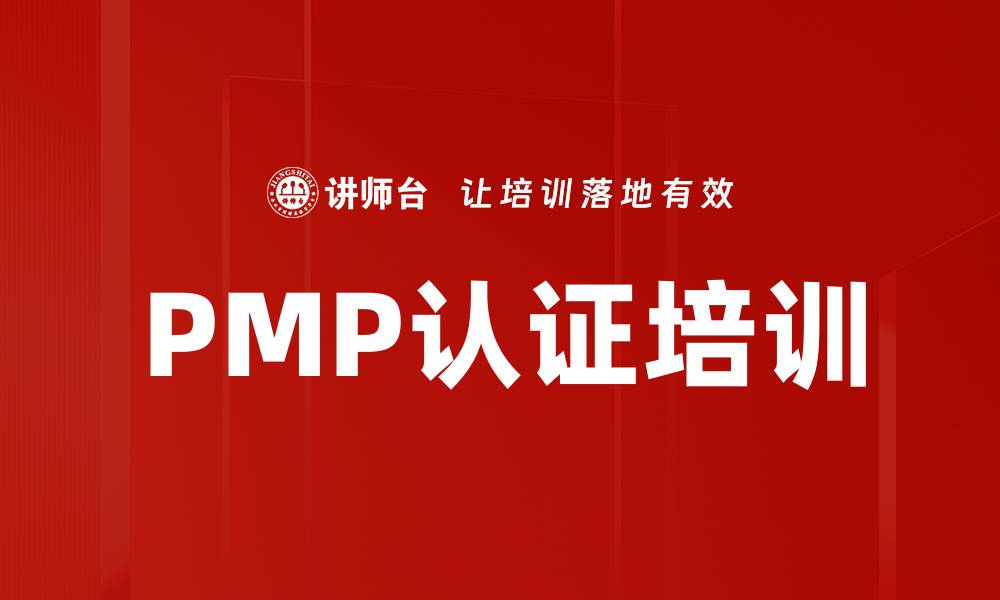 文章提升职业竞争力，选择PMP认证培训之路的缩略图