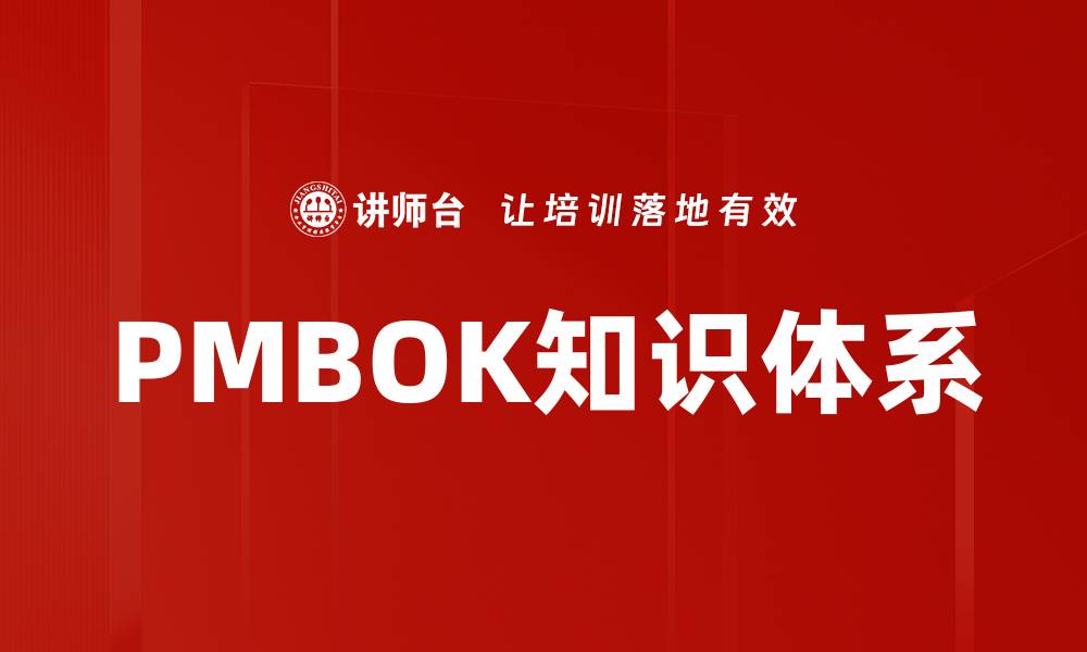 文章深入解析PMBOK知识体系的核心要素与应用的缩略图