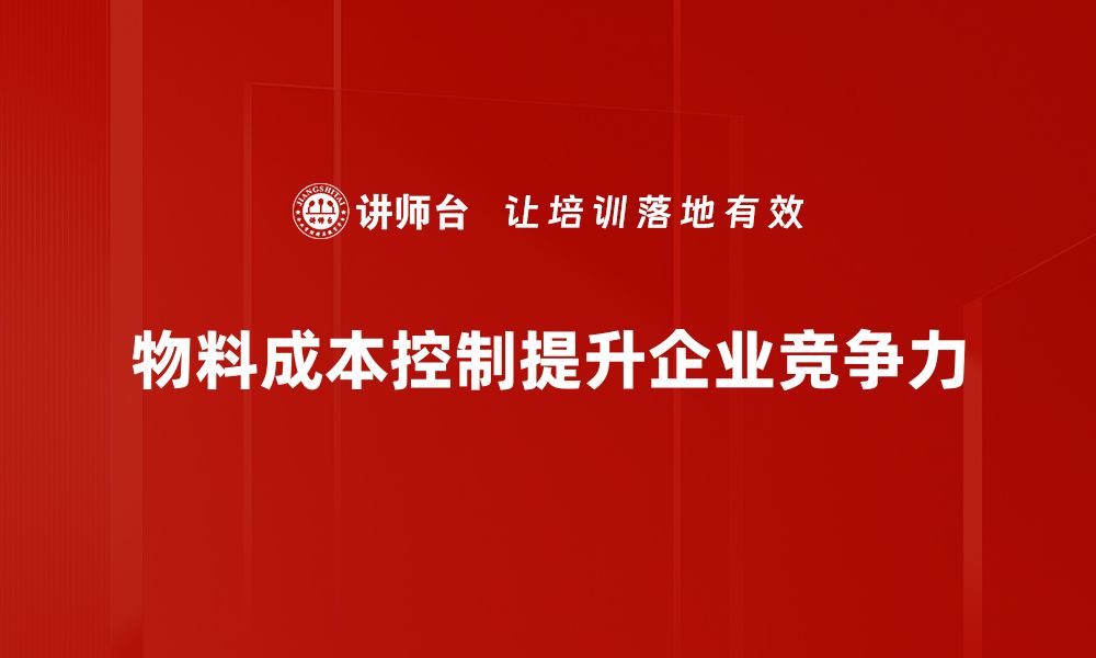 物料成本控制提升企业竞争力