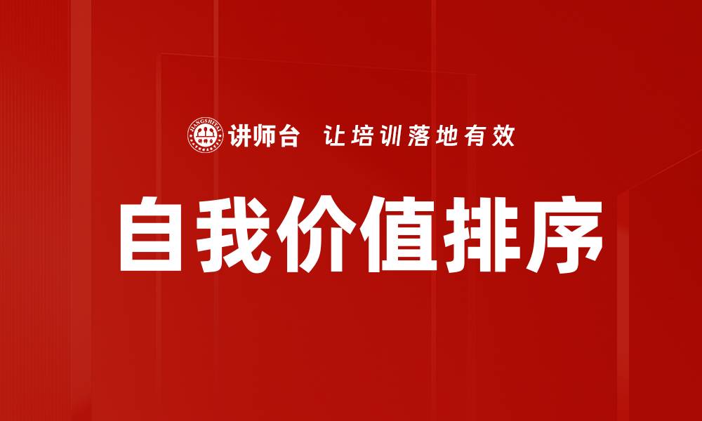 文章自我价值排序：提升人生品质的关键策略的缩略图