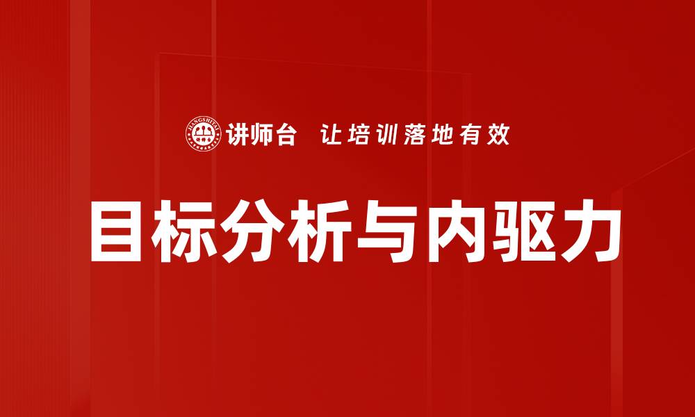 文章深入探讨目标分析的重要性与应用技巧的缩略图