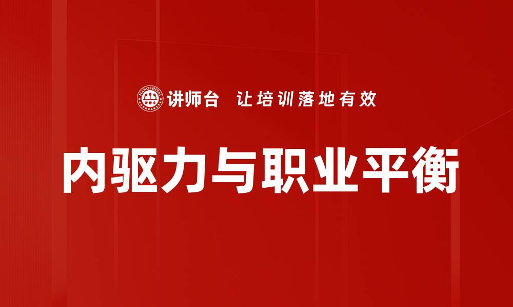 文章完美职业要素：成就职业生涯的关键因素的缩略图