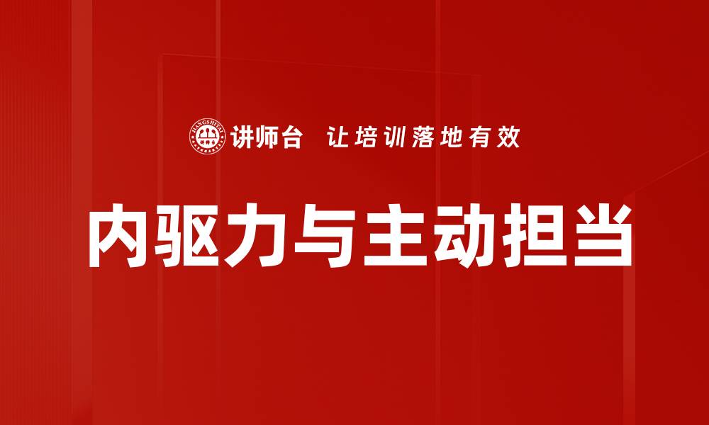 内驱力与主动担当