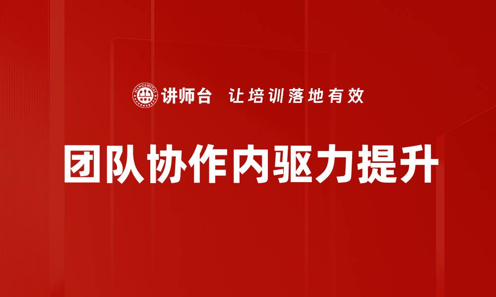 文章提升团队协作挑战应对能力的有效策略的缩略图