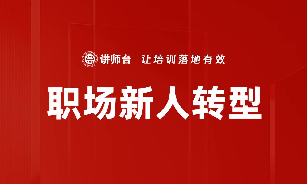 文章职场新人转型指南：如何快速适应新环境的缩略图