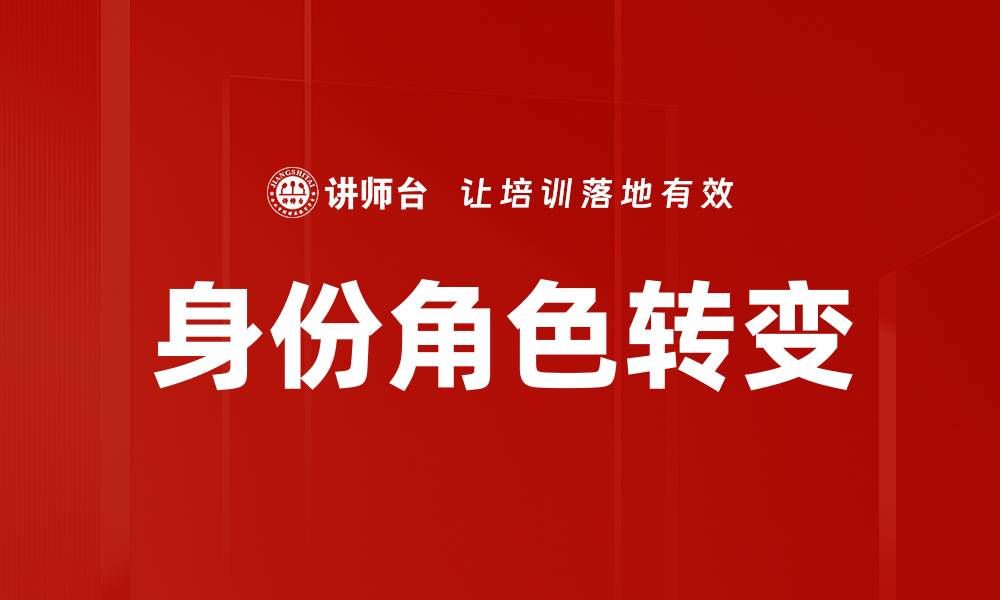 文章身份与角色转变：如何在职场中实现自我提升的缩略图