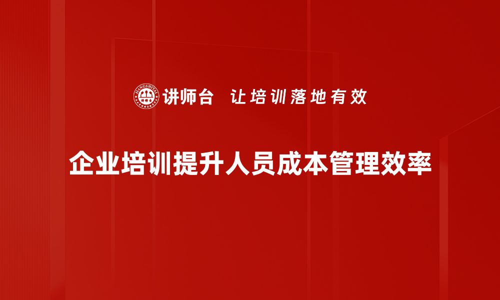 文章优化人员成本管理提升企业效益的有效策略的缩略图