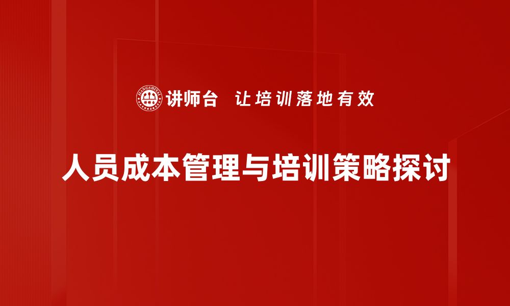 人员成本管理与培训策略探讨