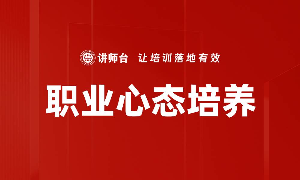 文章职业心态培养：提升职场竞争力的关键秘诀的缩略图