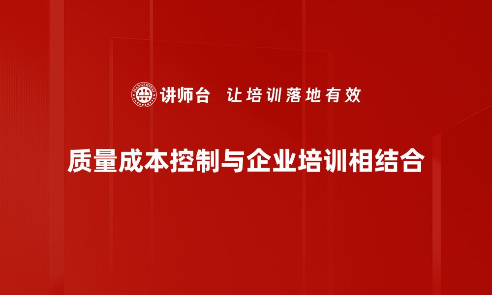 质量成本控制与企业培训相结合