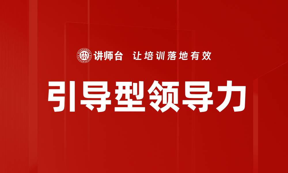 文章促进领导力的有效策略与实践分享的缩略图