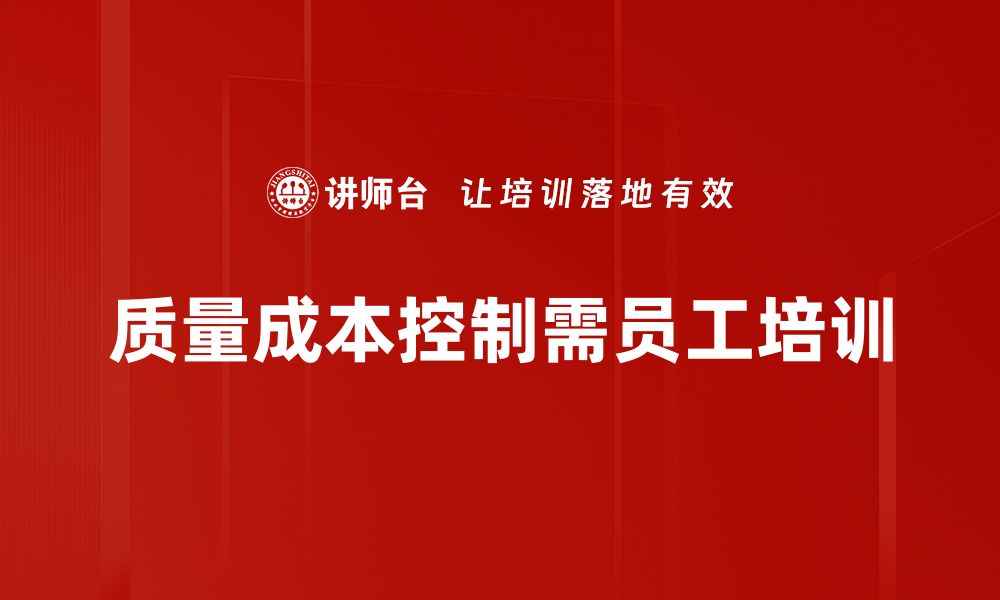 文章提升企业竞争力的质量成本控制策略解析的缩略图