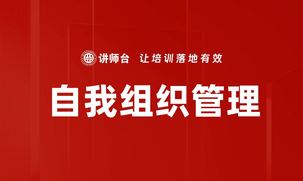 文章自我组织在团队管理中的重要性与实践技巧的缩略图