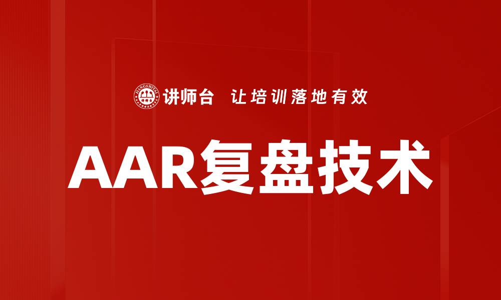 文章深入解析AAR复盘：提升团队绩效的关键策略的缩略图