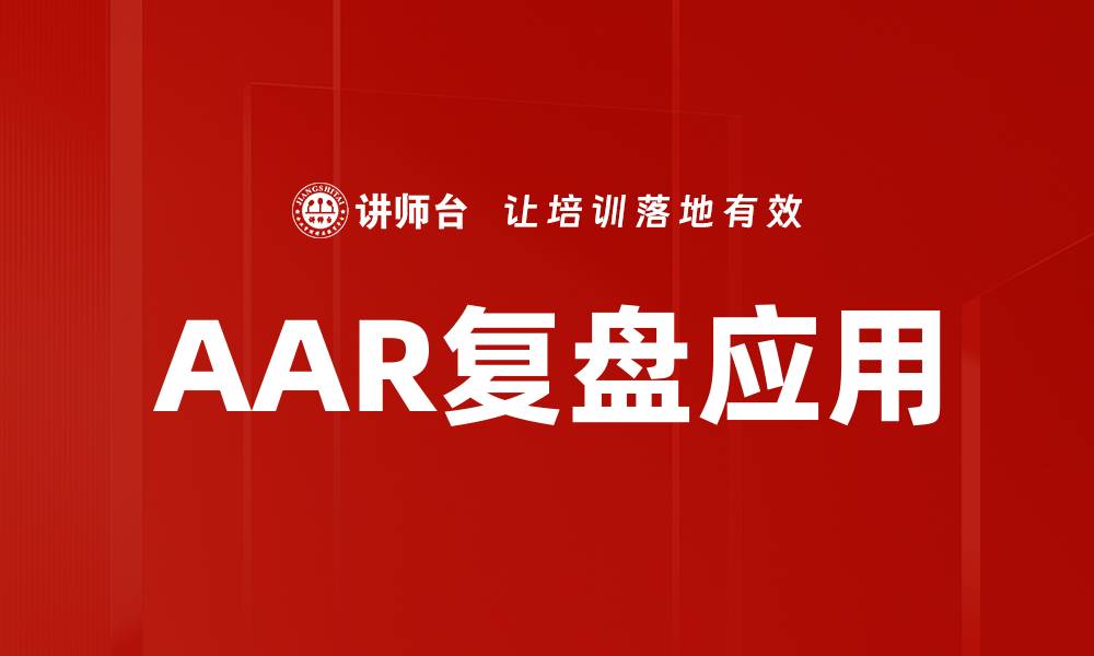 文章AAR复盘：提升团队协作与项目成功的关键策略的缩略图