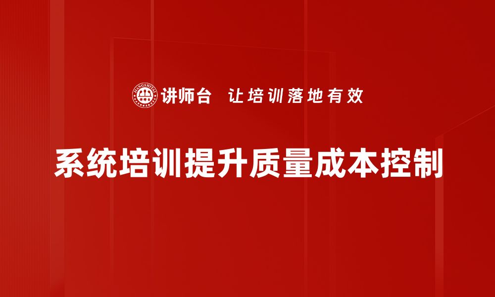 文章优化质量成本控制提升企业效益的关键策略的缩略图