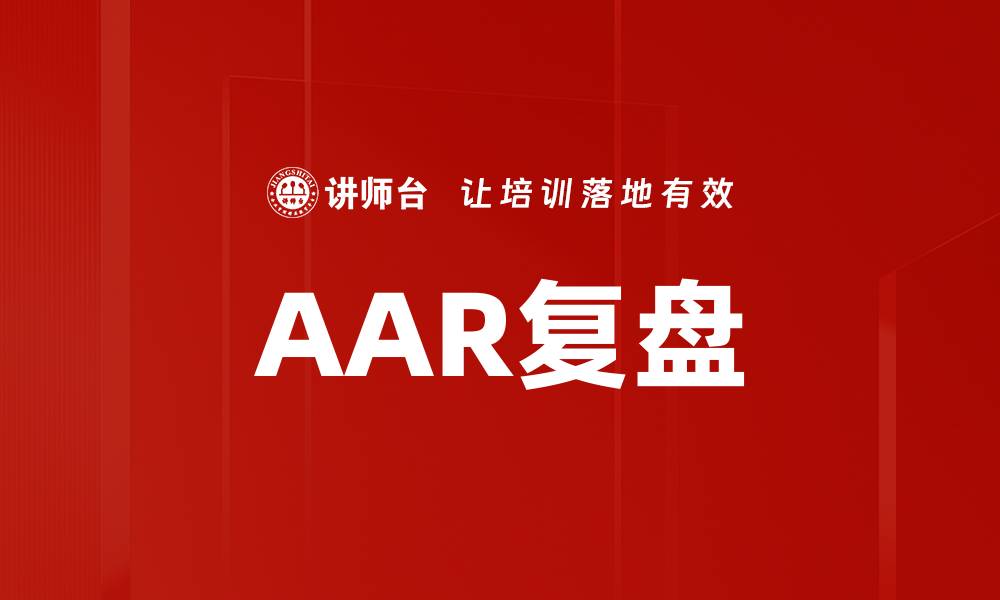 文章深入探讨AAR复盘的关键要素与实践技巧的缩略图