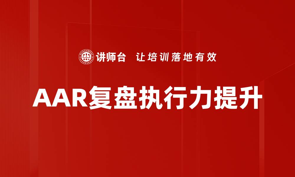 AAR复盘执行力提升