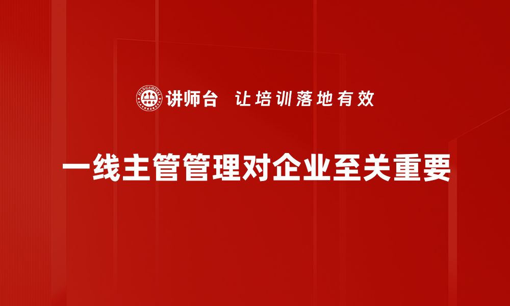 文章提升一线主管管理能力的五大关键策略的缩略图