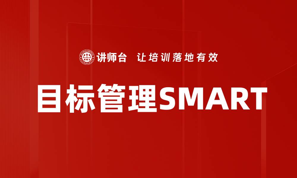 文章掌握目标管理SMART原则，提升工作效率与成果的缩略图