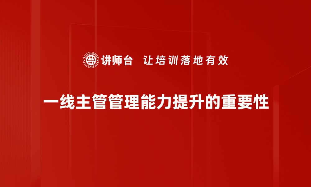 文章提升一线主管管理能力的五大关键技巧的缩略图