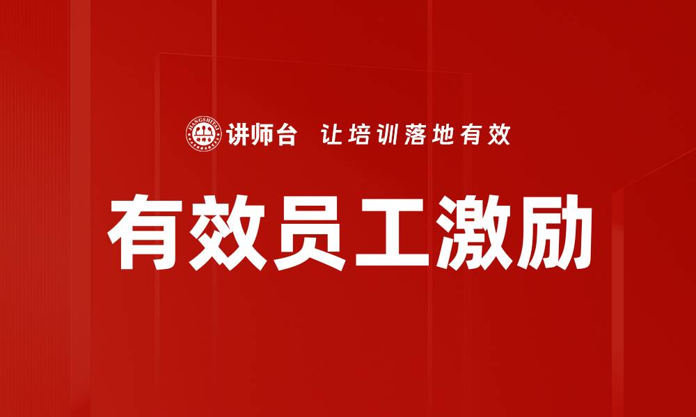 文章有效员工激励策略：提升团队绩效的关键方法的缩略图