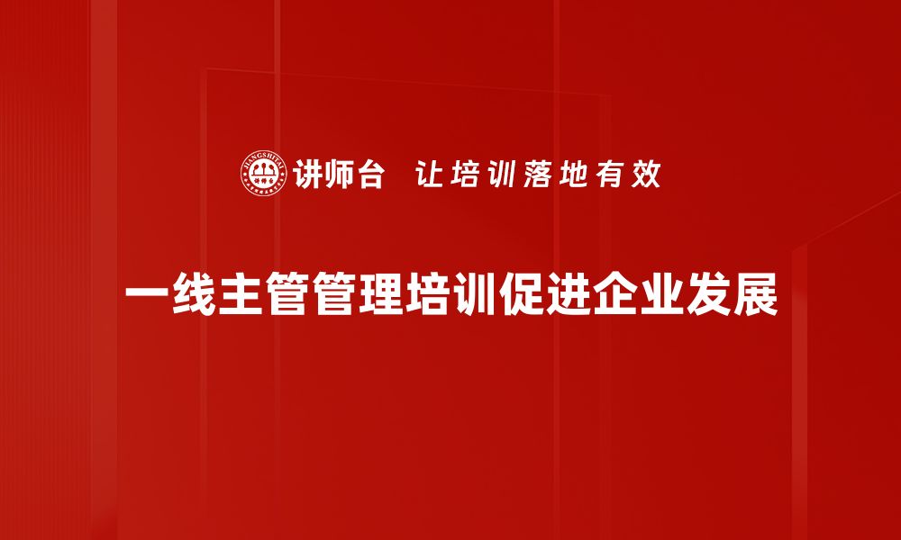 文章提升一线主管管理能力的五大实用技巧的缩略图