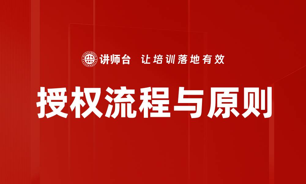 授权流程与原则