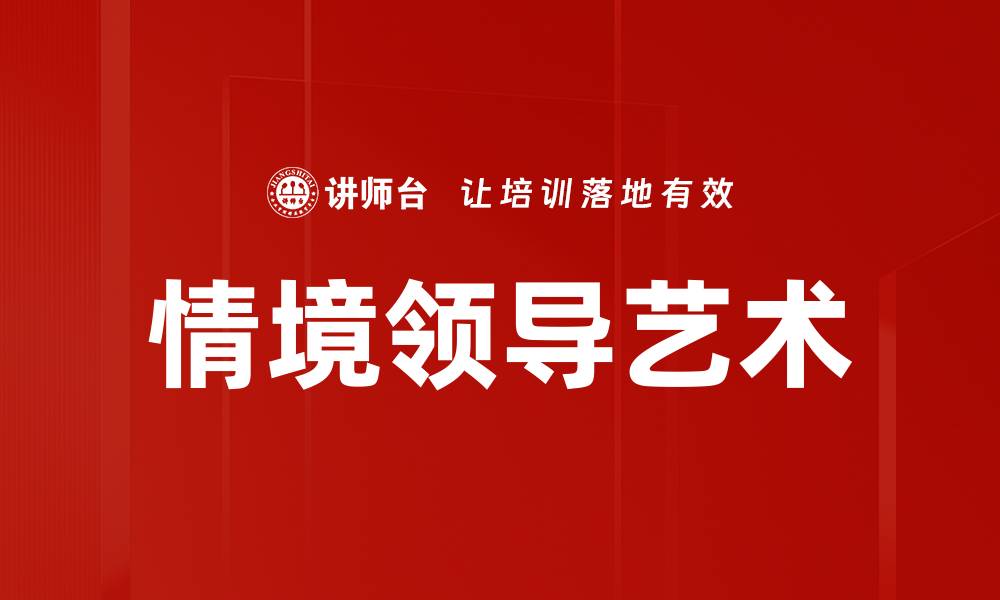 文章掌握情境领导艺术提升团队绩效的关键技巧的缩略图