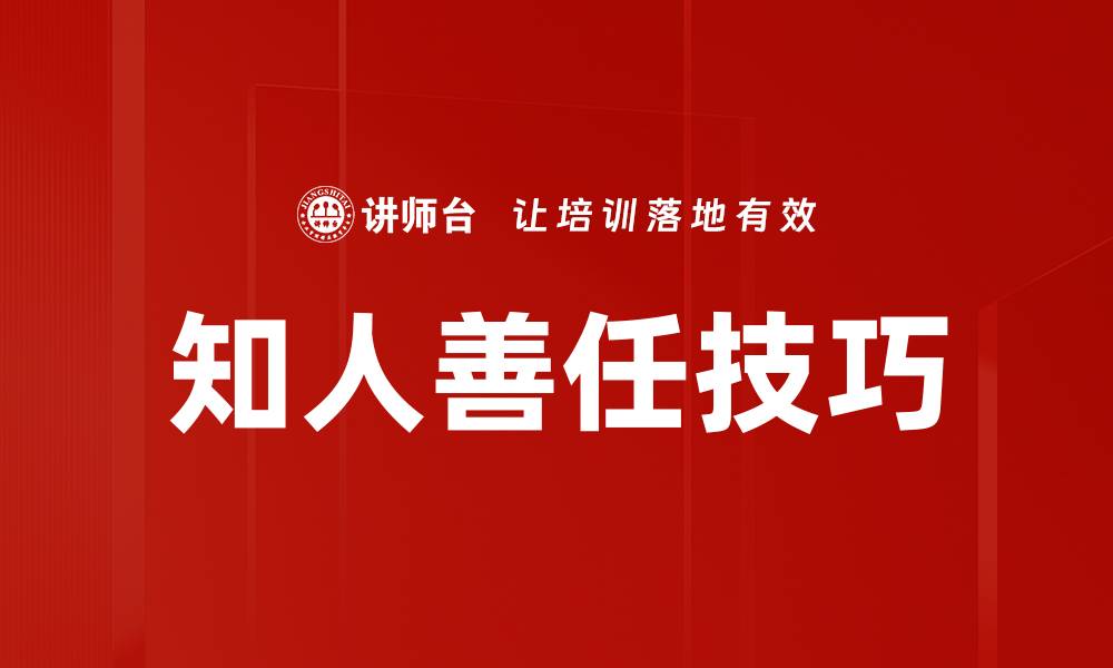 知人善任技巧